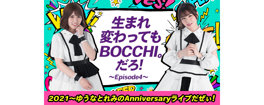 池田ゆうな、澄川れみバースデーLIVE開催!!