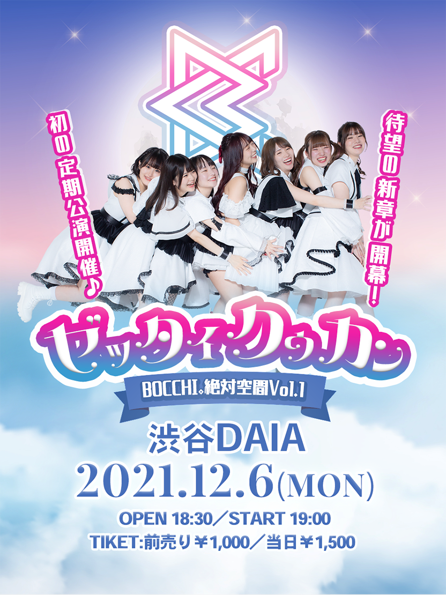 BOCCHI。第二章 定期公演『BOCCHI。絶対空間 vol.1』決定!
