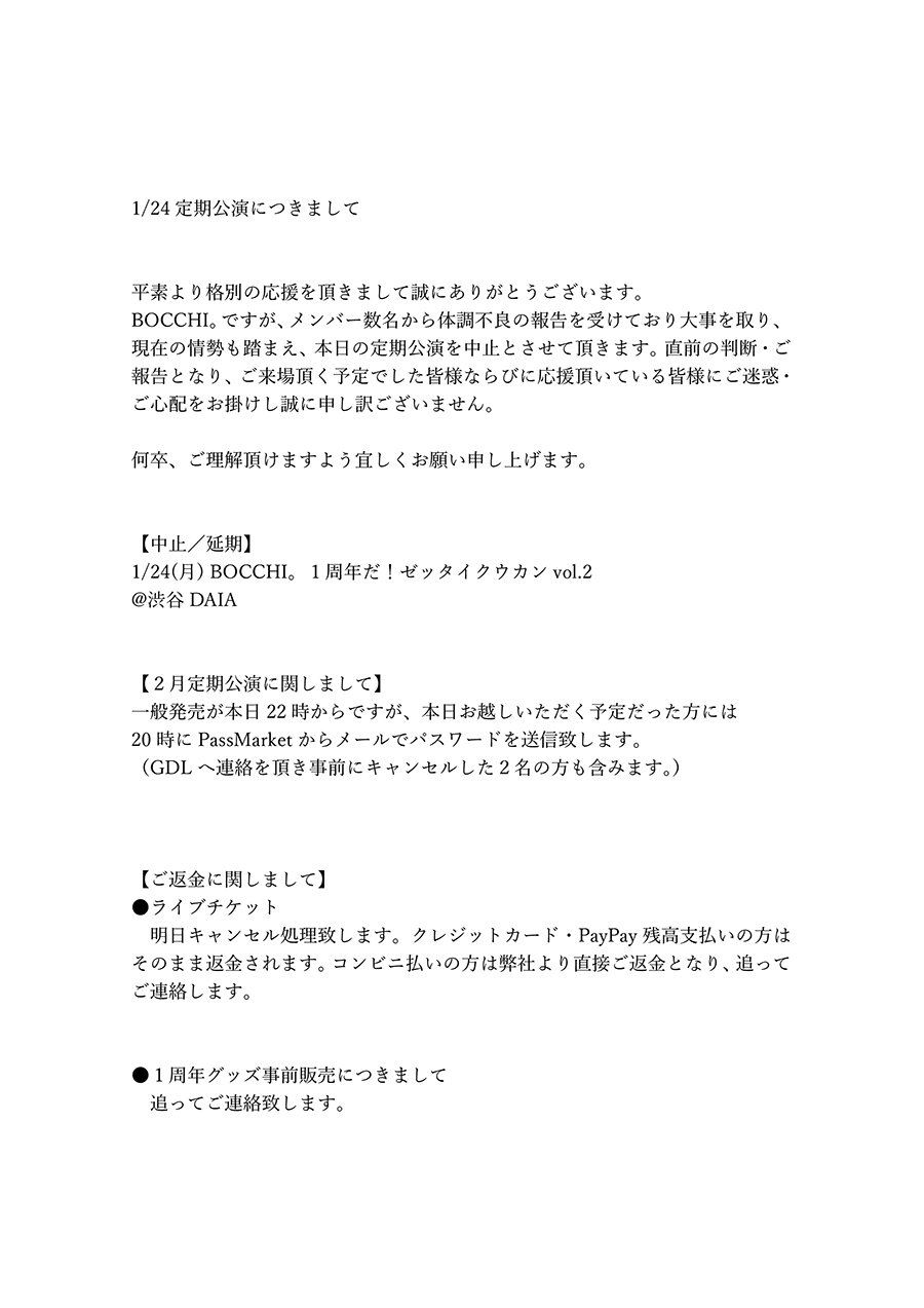 BOCCHI。定期公演『1周年だ!ゼッタイクウカンVol.2』開催中止のお知らせ