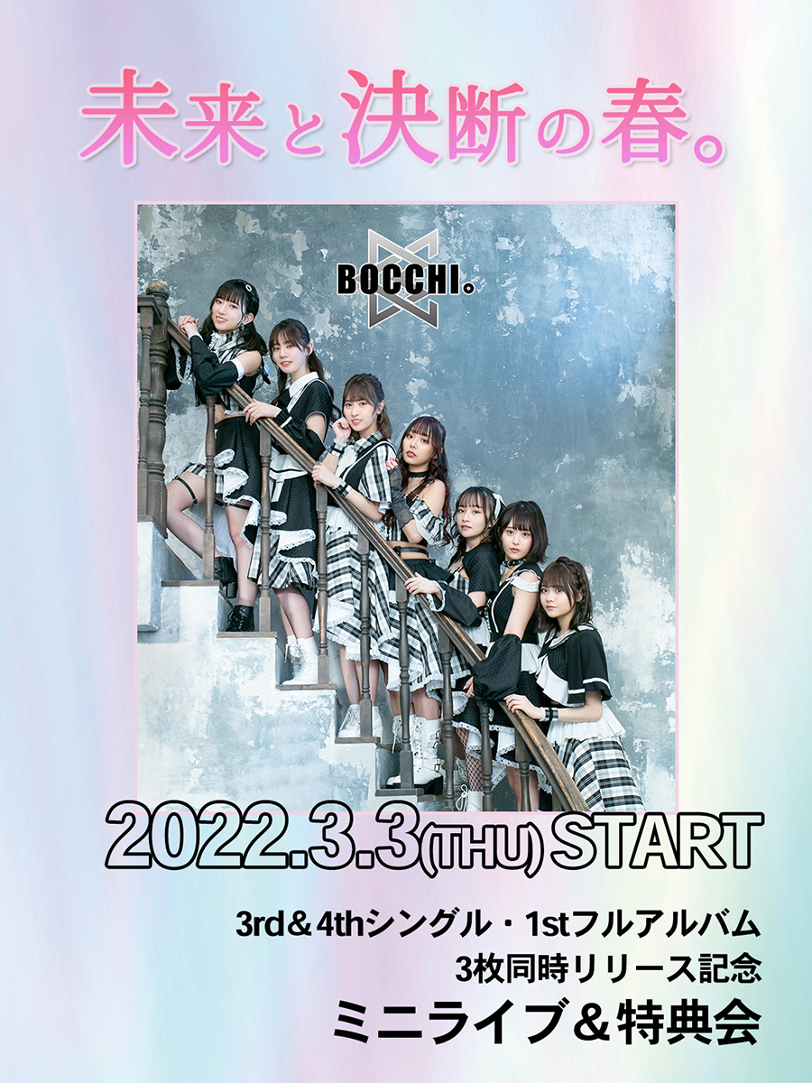 BOCCHI。3rd&4thシングル・1stフルアルバム3枚同時発売記念リリースイベント開催!