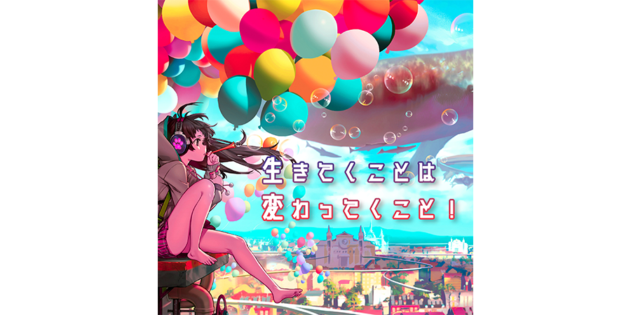 生きてくことは変わってくこと!