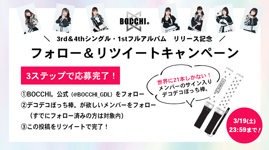 3rd&4thシングル&1stフルアルバム リリース記念 フォロー&リツイートキャンペーン!