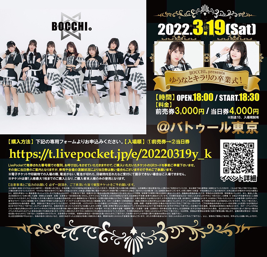 池田ゆうな・亀山キラリ卒業公演【BOCCHI。presents『ゆうなとキラリの卒業式!』】イベント詳細発表!