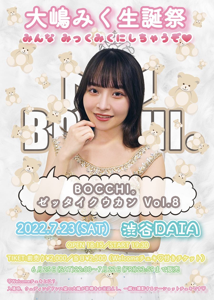 BOCCHI。定期公演『大嶋みく生誕祭〜みんなみっくみくにしちゃうぞ♡〜 ゼッタイクウカンvol.8』開催決定!