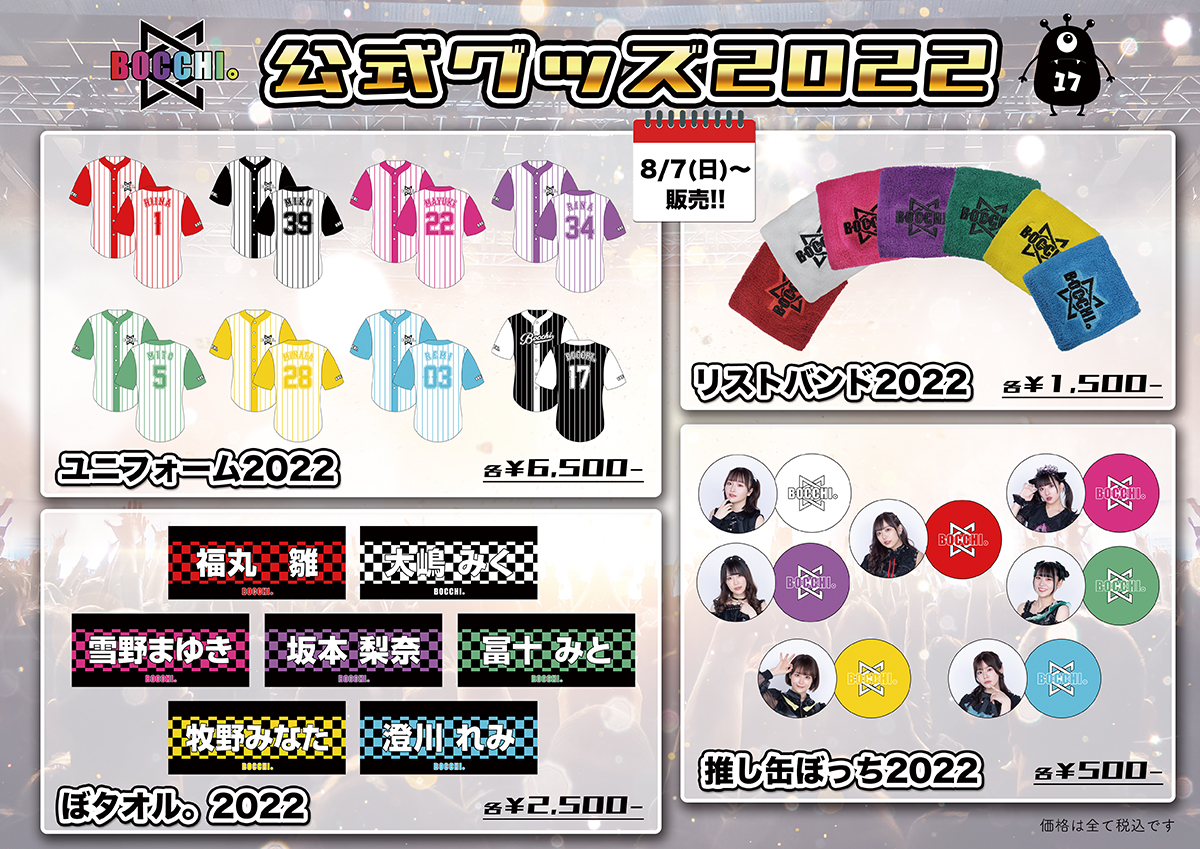 BOCCHI。公式グッズ2022発売決定!