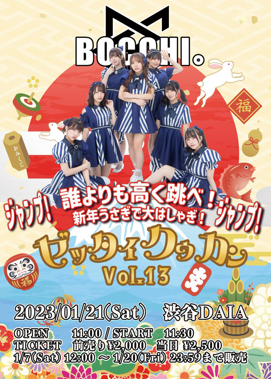 BOCCHI。定期公演『誰よりも高く跳べ!新年うさぎで大はしゃぎ!!ゼッタイクウカンVol.13』開催決定