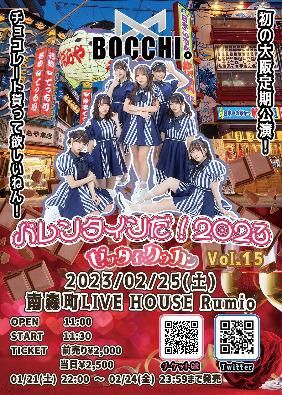 BOCCHI。定期公演『バレンタインだ!2023 ゼッタイクウカンVol.15』開催決定