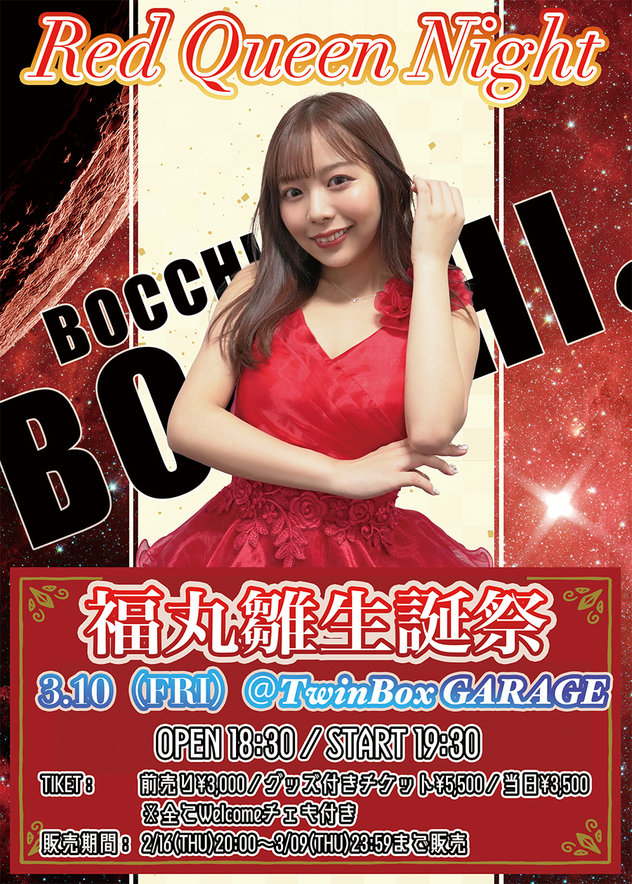 『福丸雛 生誕祭〜red Queen night 2023〜』開催決定!