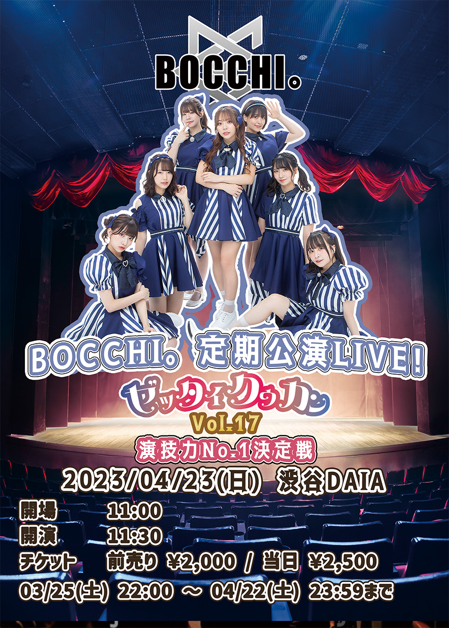 2023.4.23[SUN] BOCCHI。定期公演LIVE！ゼッタイクウカンVol.17〜演技力NO.1決定戦〜