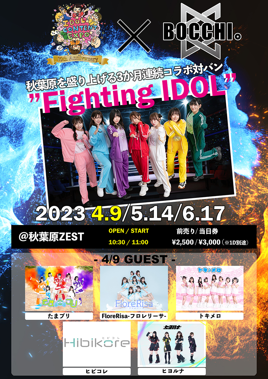 3ヶ月連続IDOL CONTENT EXPOさんとの共同開催による対バンFighting IDOL第一弾!