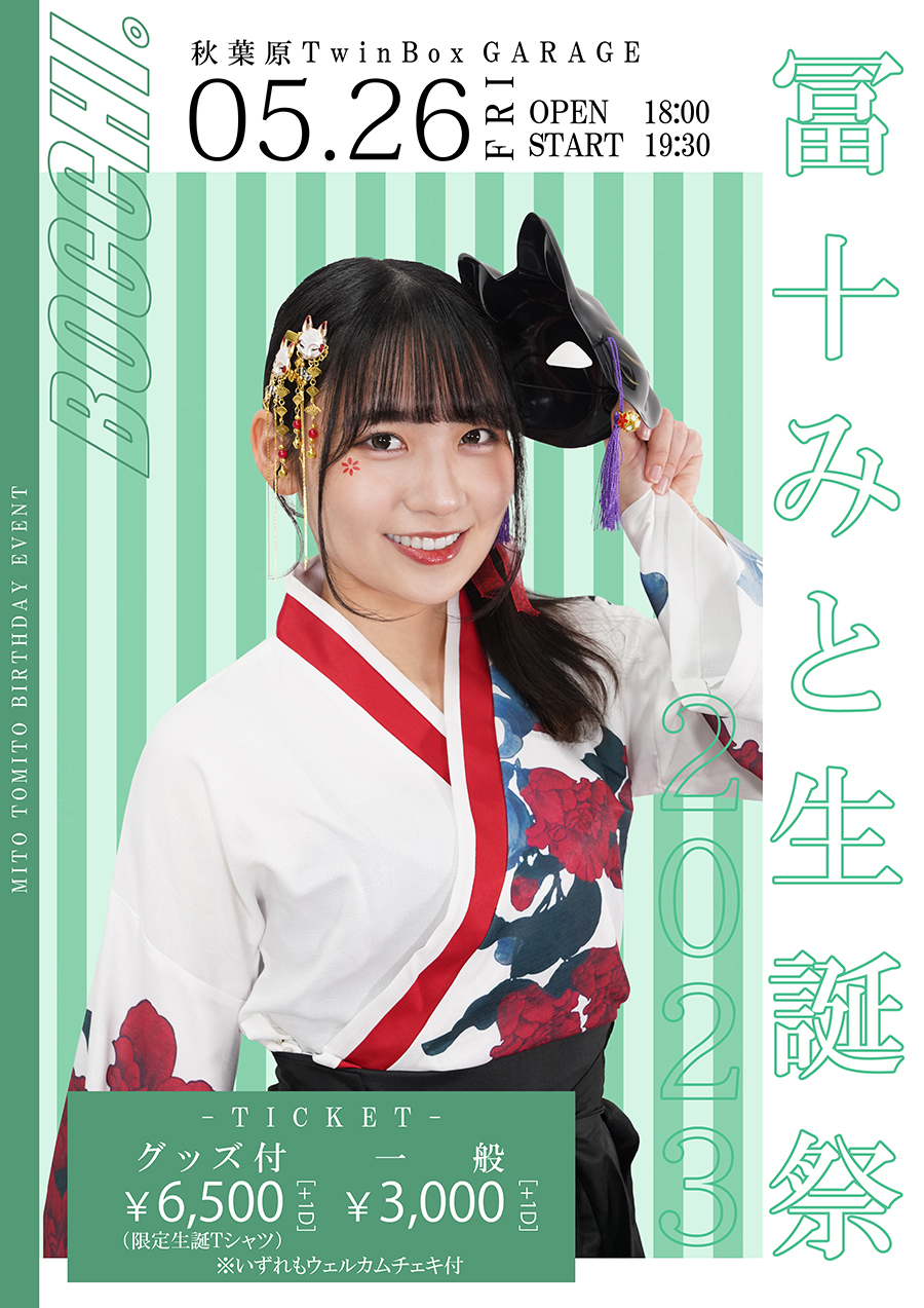 冨十みと生誕祭2023 開催決定!