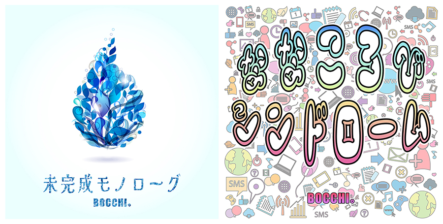 BOCCHI。18th.19th サブスク配信開始!