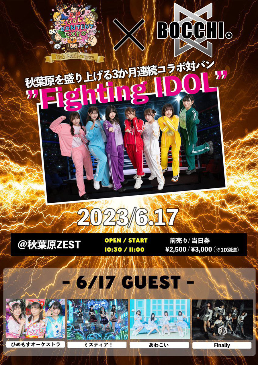 3ヶ月連続IDOL CONTENT EXPOさんとの共同開催による対バンFighting IDOL第三弾!