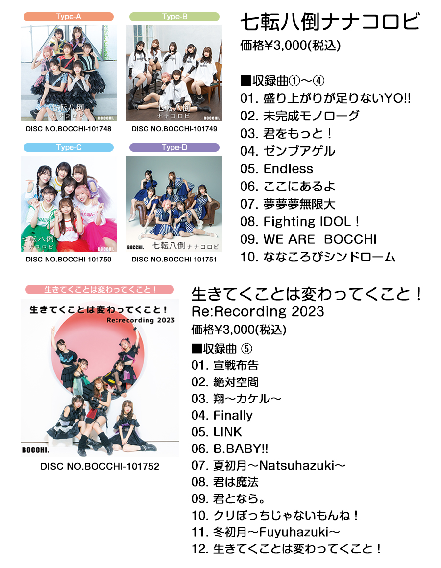 「七転八倒ナナコロビ」「生きてくことは変わってくこと! Re:recording 2023」