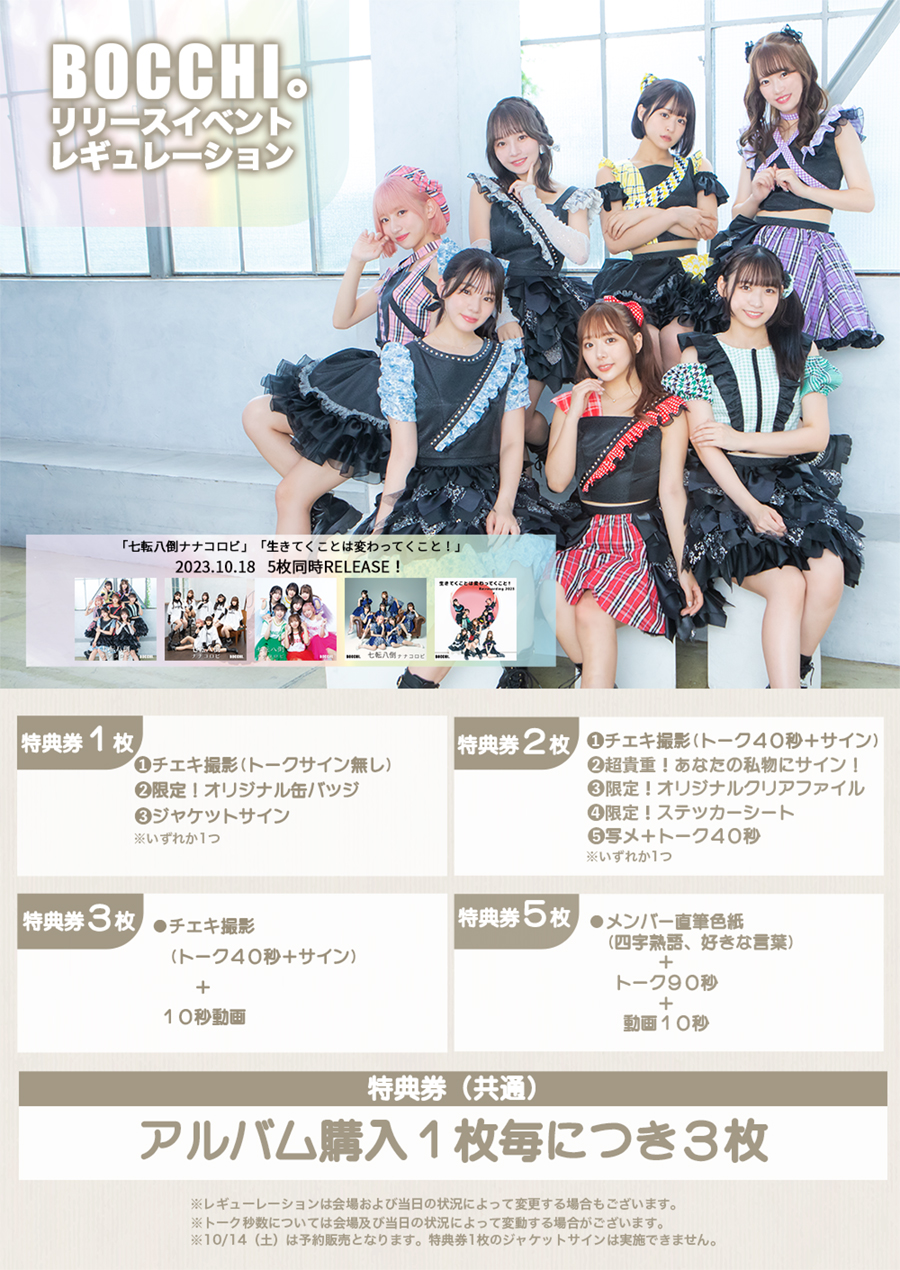 「七転八倒ナナコロビ」・「生きてくことは変わってくこと! Re:recording 2023」同時5CD発売記念リリースイベント決定!