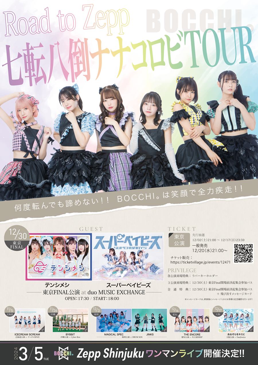 Road to Zepp 七転八倒ナナコロビTOUR 東京FINALゲスト解禁!!