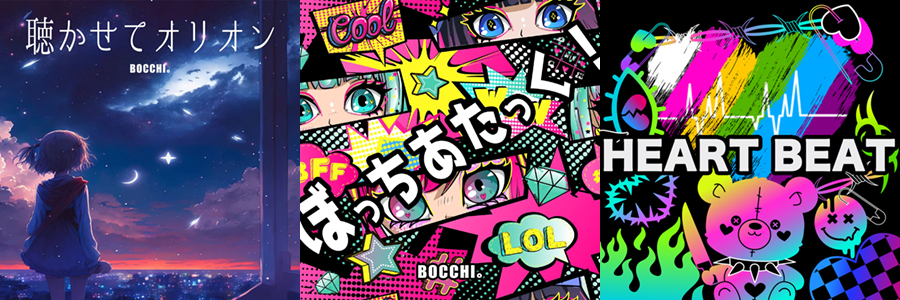 BOCCHI。25曲目シングル「HEART BEAT」とともに、ご要望が多かったツアー限定 ユニット曲「聴かせてオリオン」「ぼっちあたっく!」のサブスク配信開始!
