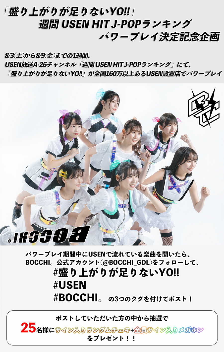 BOCCHI。初!「盛り上がりが足りないYO!!」がUSENで放送中!
