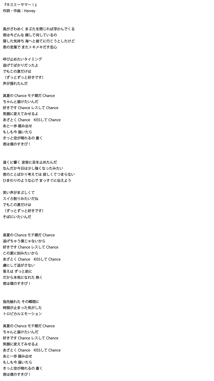 キスミーサマー！