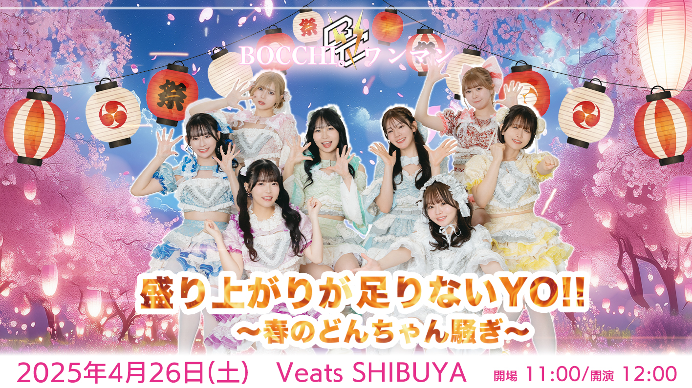 盛り上がりが足りないYO‼〜春のどんちゃん騒ぎ!!!〜