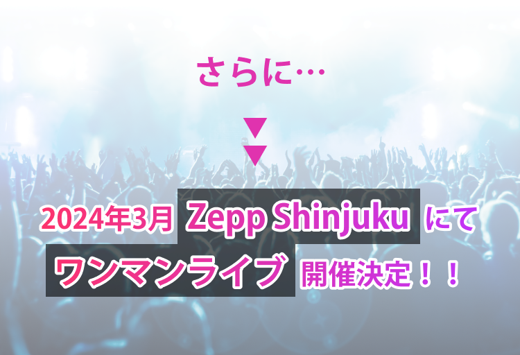 さらに2024年3月ZeppShinjukuにてワンマンライブ開催決定